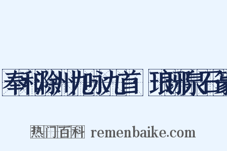 奉和滁州九咏九首·琅琊泉石篆是什么意思的图片